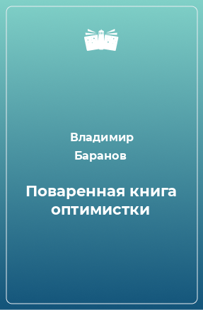 Книга Поваренная книга оптимистки