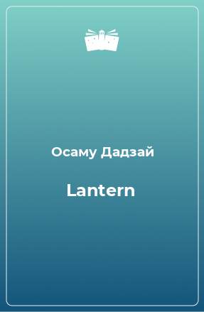 Книга Lantern