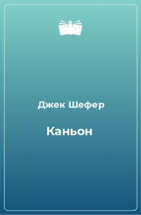 Книга Каньон