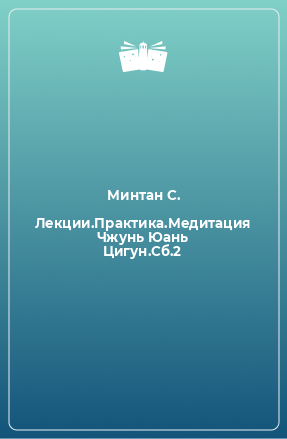 Книга Лекции.Практика.Медитация Чжунь Юань Цигун.Сб.2