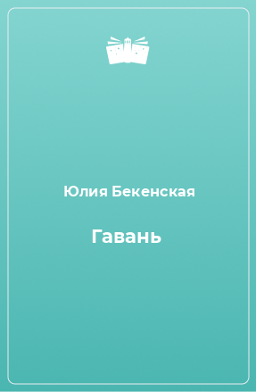 Книга Гавань