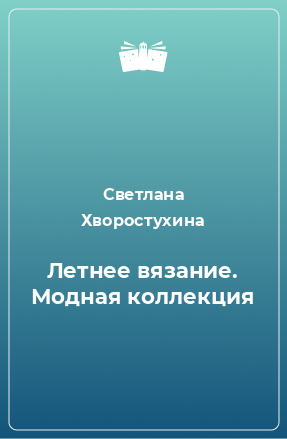 Книга Летнее вязание. Модная коллекция