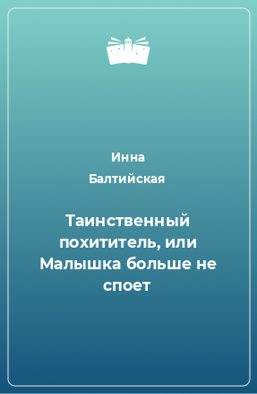 Книга Таинственный похититель, или Малышка больше не споет