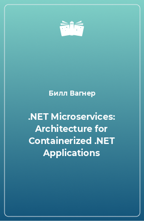 Книга .NET Microservices: Architecture for Containerized .NET Applications