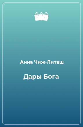 Книга Дары Бога