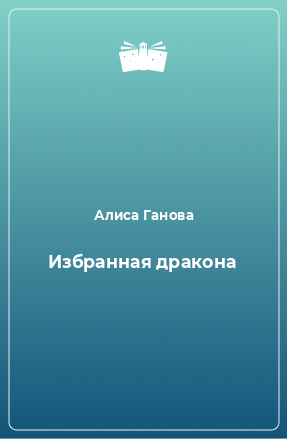 Книга Избранная дракона