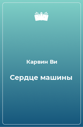 Книга Сердце машины