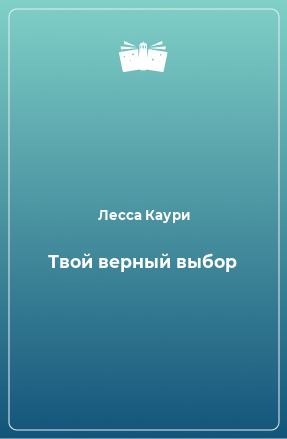 Книга Твой верный выбор