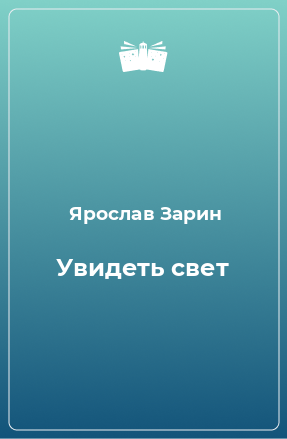 Книга Увидеть свет