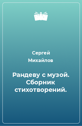 Книга Рандеву с музой. Сборник стихотворений.