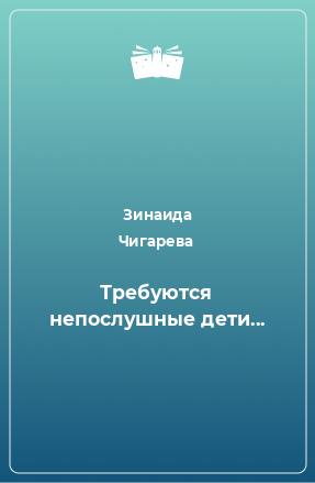 Книга Требуются непослушные дети...