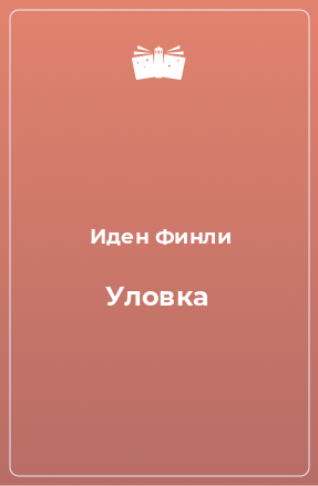 Книга Уловка