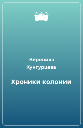 Книга Хроники колонии