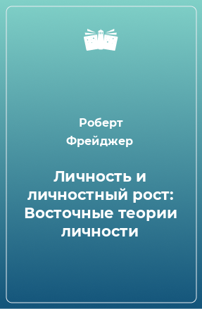 Книга Личность и личностный рост: Восточные теории личности