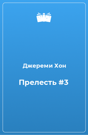 Книга Прелесть #3