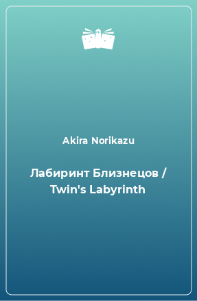 Книга Лабиринт Близнецов / Twin's Labyrinth