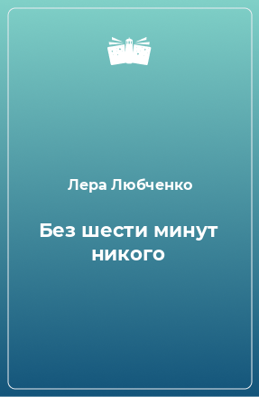 Книга Без шести минут никого