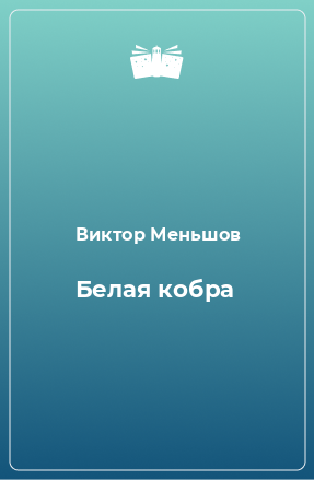 Книга Белая кобра