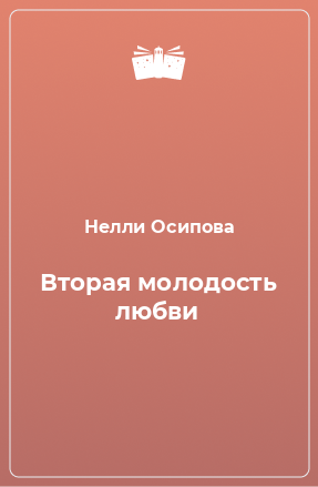 Книга Вторая молодость любви