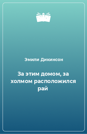 Книга За этим домом, за холмом расположился рай