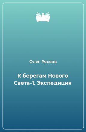 Книга К берегам Нового Света-1. Экспедиция