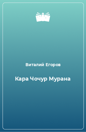 Книга Кара Чочур Мурана