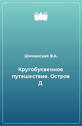 Книга Кругобуквенное путешествие. Остров Д