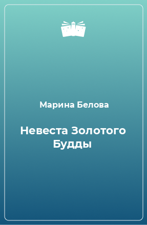 Книга Невеста Золотого Будды