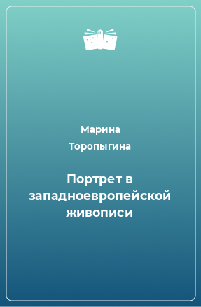 Книга Портрет в западноевропейской живописи