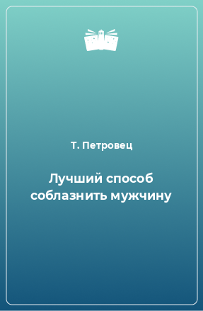 Книга Лучший способ соблазнить мужчину