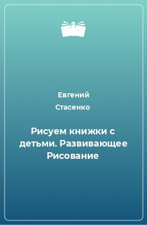 Книга Рисуем книжки с детьми. Развивающее Рисование