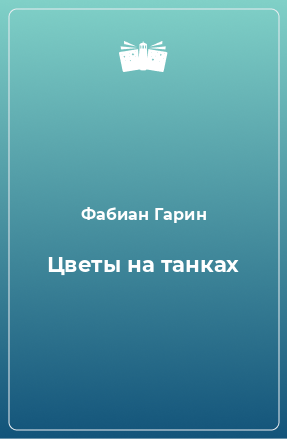 Книга Цветы на танках