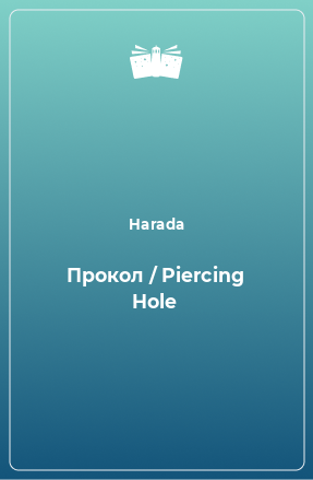 Книга Прокол / Piercing Hole