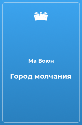 Книга Город молчания