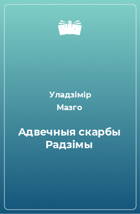 Книга Адвечныя скарбы Радзімы