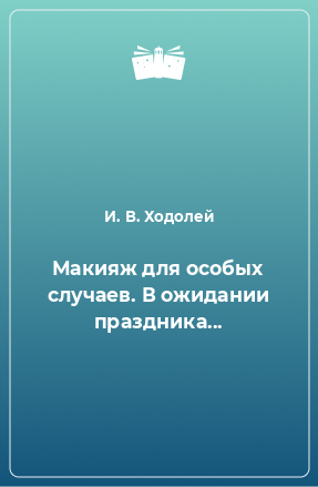 Книга Макияж для особых случаев. В ожидании праздника...