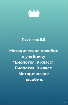 Книга Методическое пособие к учебнику 