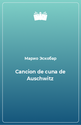 Книга Cancion de cuna de Auschwitz