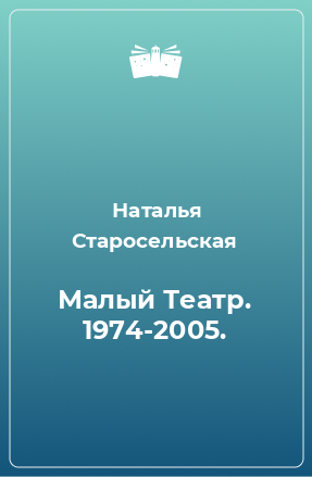 Книга Малый Театр. 1974-2005.