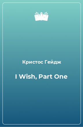 Книга I Wish, Part One