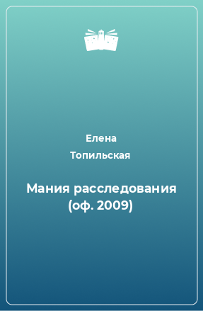 Книга Мания расследования (оф. 2009)