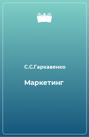 Книга Маркетинг