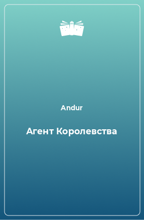 Книга Агент Королевства