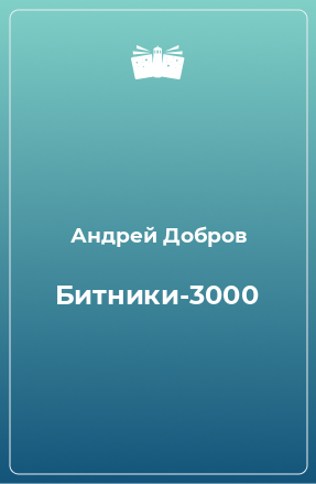 Книга Битники-3000