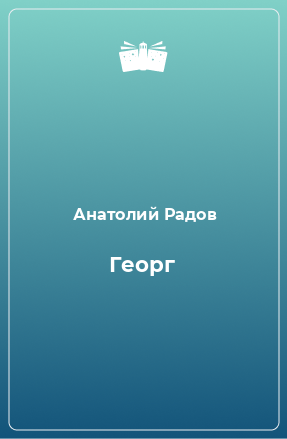 Книга Георг