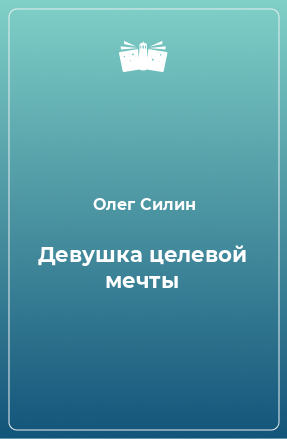 Книга Девушка целевой мечты