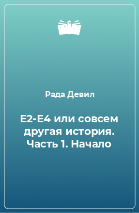 Книга Е2-Е4 или совсем другая история. Часть 1. Начало