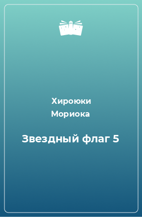 Книга Звездный флаг 5