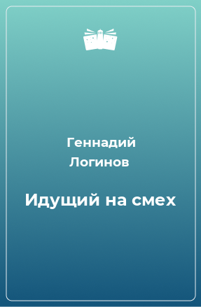 Книга Идущий на смех