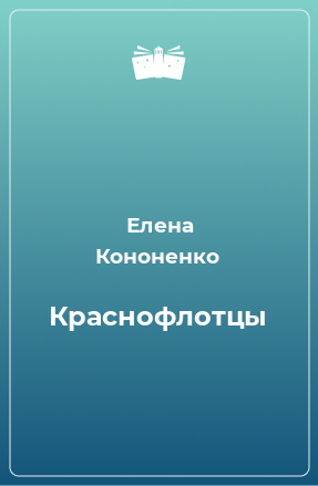 Книга Краснофлотцы